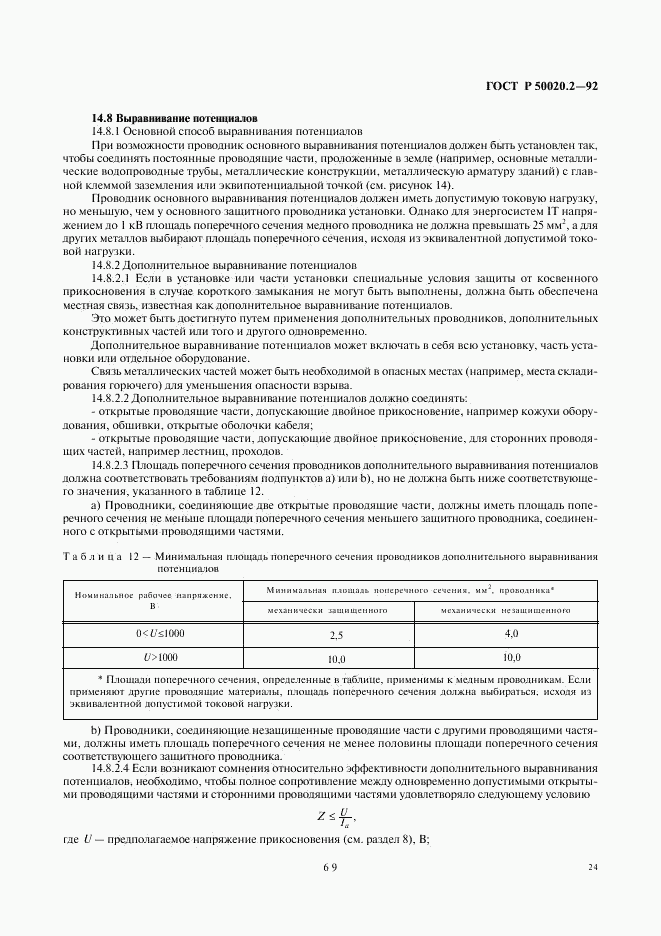 ГОСТ Р 50020.2-92, страница 26