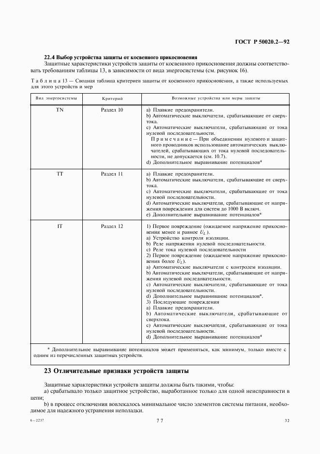 ГОСТ Р 50020.2-92, страница 34