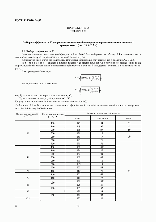 ГОСТ Р 50020.2-92, страница 35