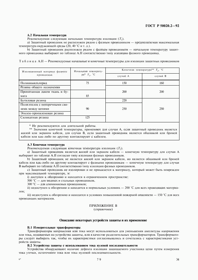 ГОСТ Р 50020.2-92, страница 36