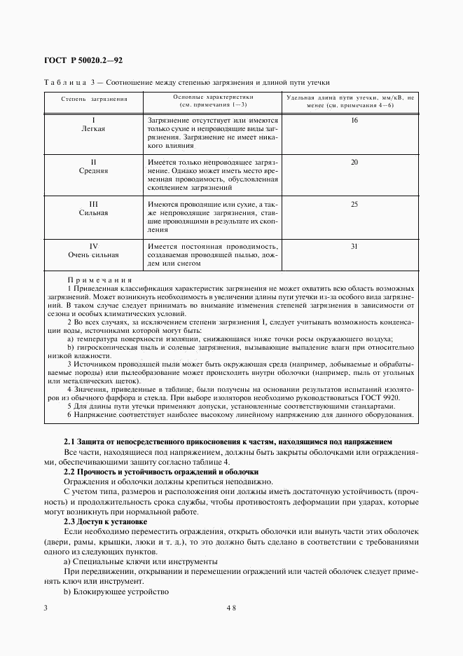 ГОСТ Р 50020.2-92, страница 5