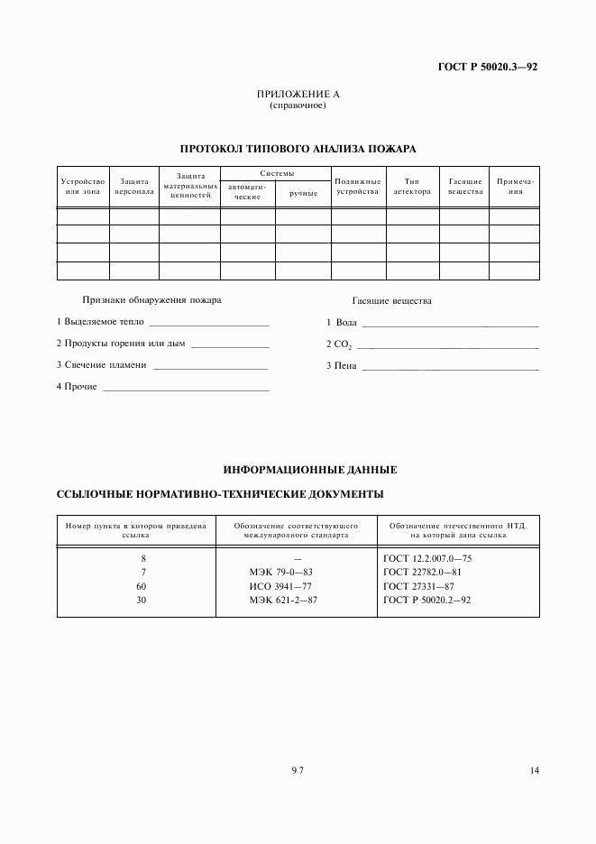 ГОСТ Р 50020.3-92, страница 16