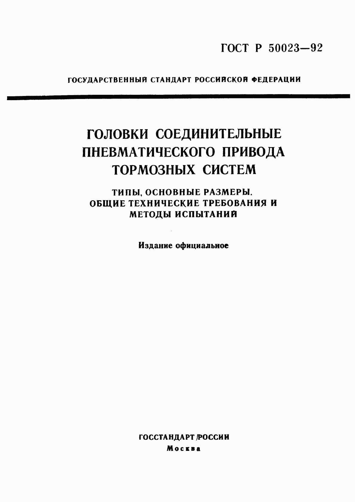 ГОСТ Р 50023-92, страница 1