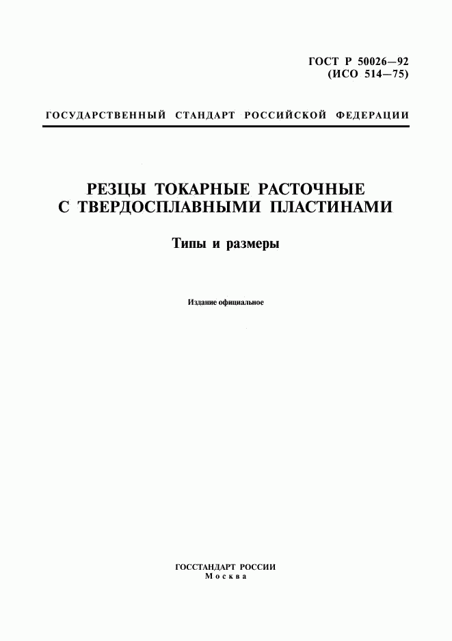 ГОСТ Р 50026-92, страница 1