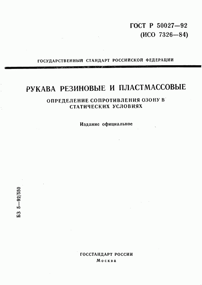 ГОСТ Р 50027-92, страница 1