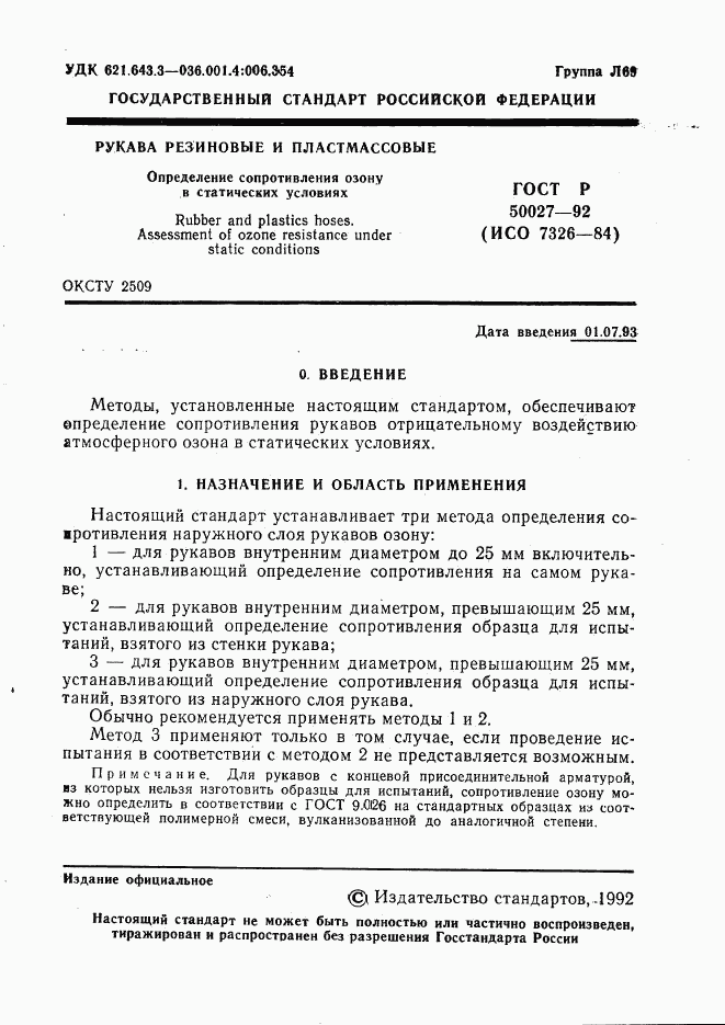 ГОСТ Р 50027-92, страница 2