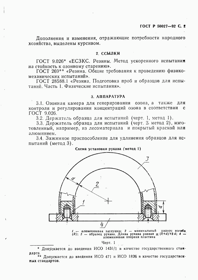 ГОСТ Р 50027-92, страница 3