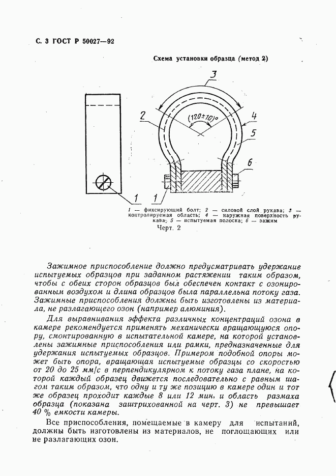 ГОСТ Р 50027-92, страница 4