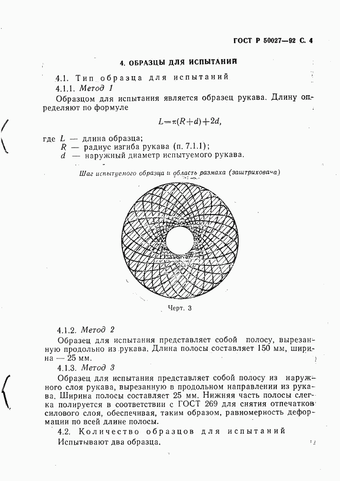 ГОСТ Р 50027-92, страница 5