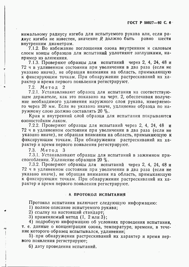 ГОСТ Р 50027-92, страница 7