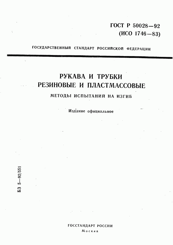 ГОСТ Р 50028-92, страница 1