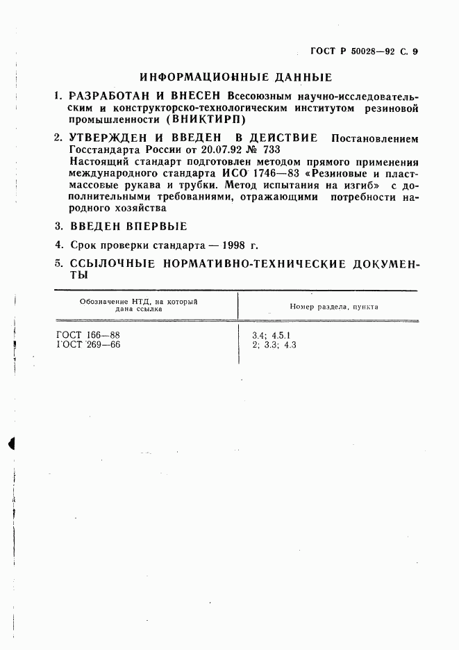 ГОСТ Р 50028-92, страница 10