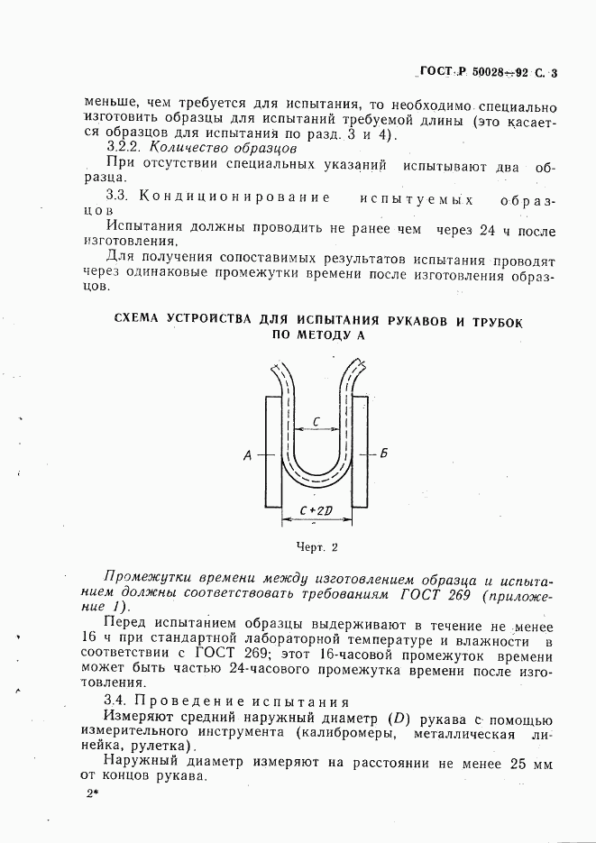 ГОСТ Р 50028-92, страница 4