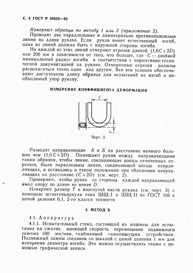 ГОСТ Р 50028-92, страница 5