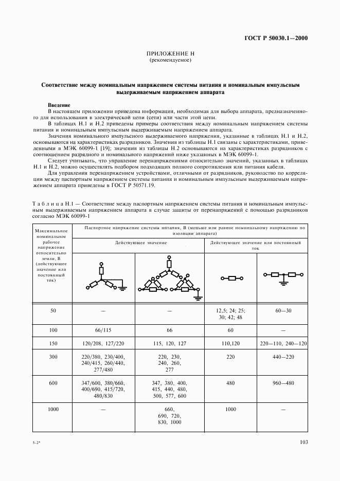 ГОСТ Р 50030.1-2000, страница 108