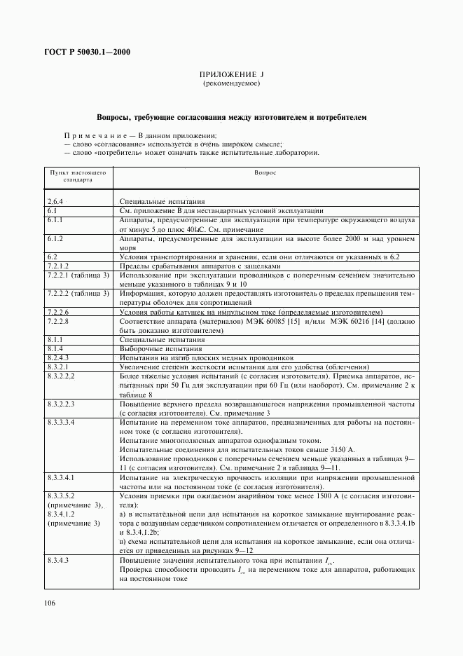 ГОСТ Р 50030.1-2000, страница 111