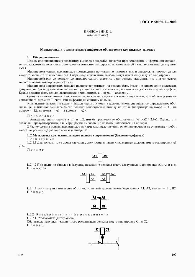 ГОСТ Р 50030.1-2000, страница 112