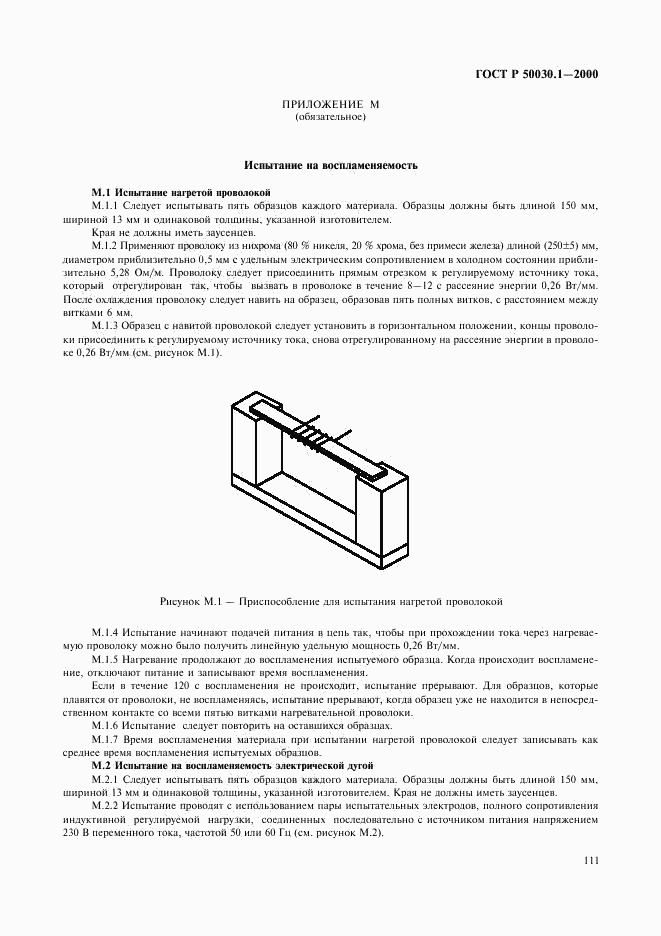 ГОСТ Р 50030.1-2000, страница 116