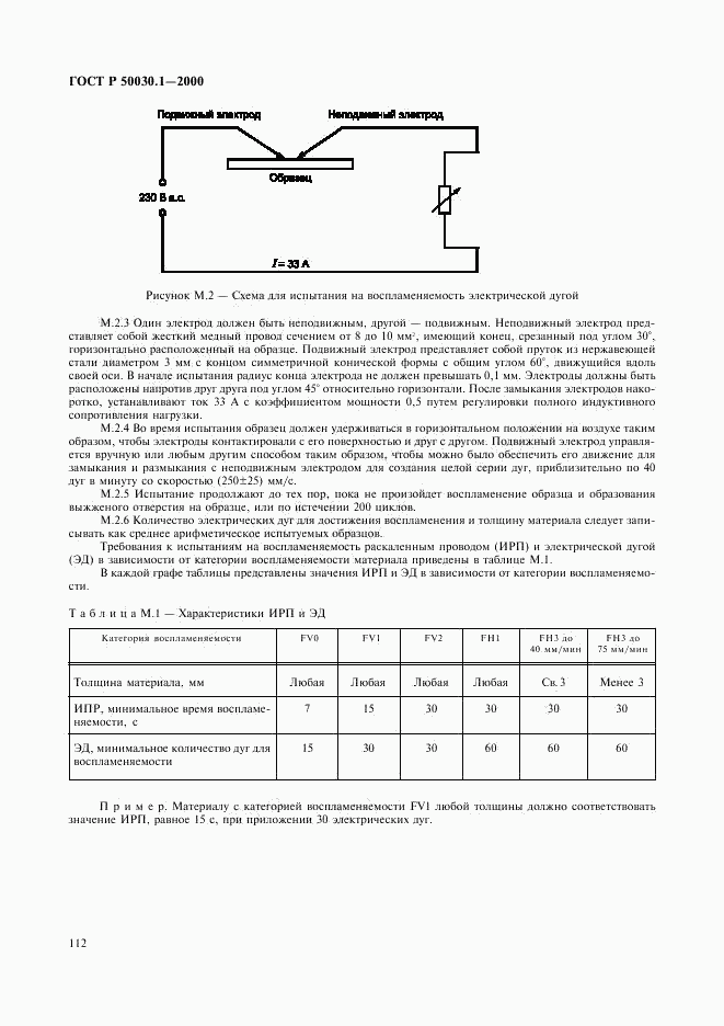 ГОСТ Р 50030.1-2000, страница 117