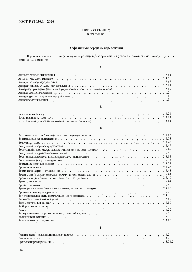 ГОСТ Р 50030.1-2000, страница 121