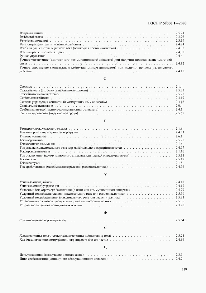 ГОСТ Р 50030.1-2000, страница 124