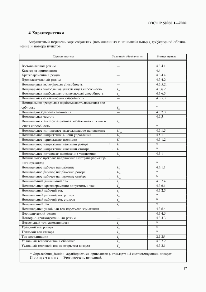 ГОСТ Р 50030.1-2000, страница 22