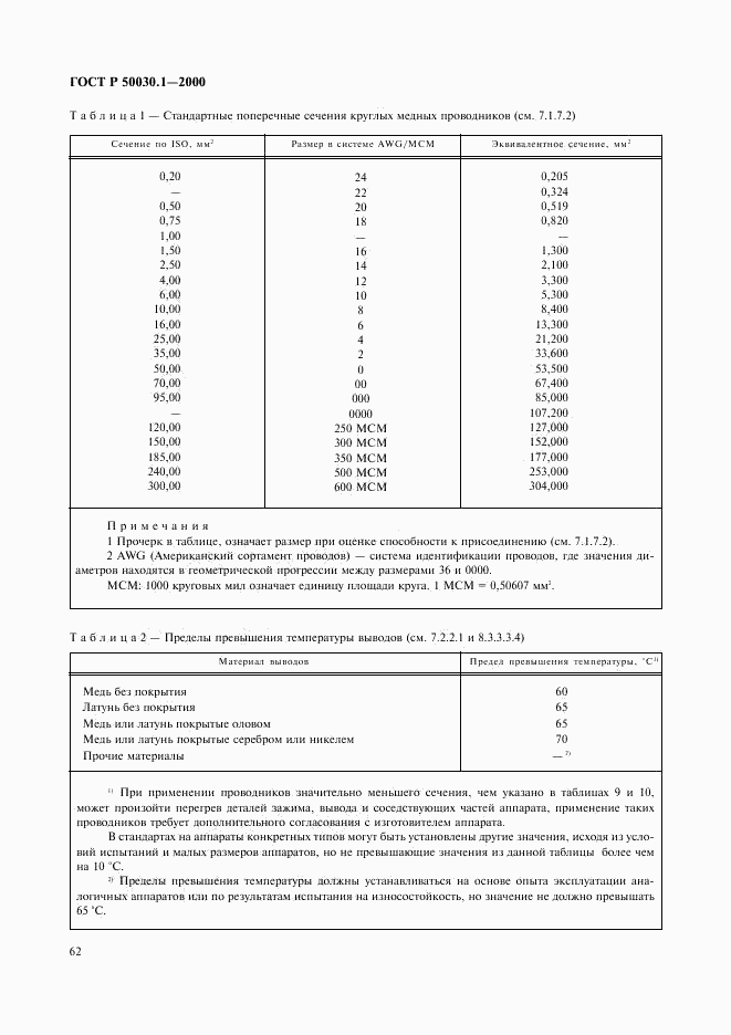 ГОСТ Р 50030.1-2000, страница 67