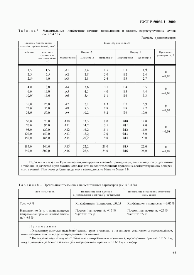 ГОСТ Р 50030.1-2000, страница 70