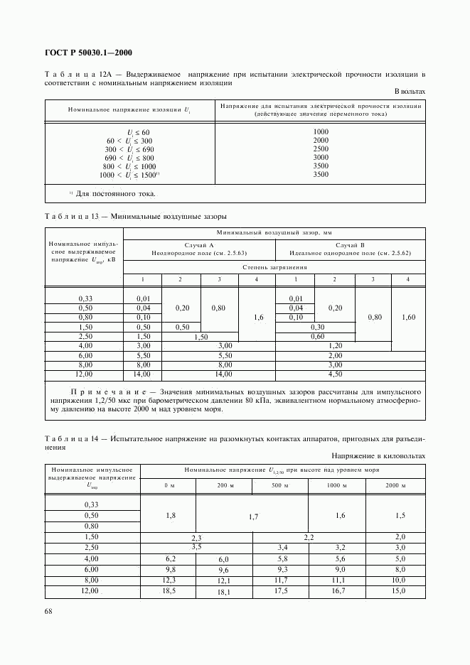 ГОСТ Р 50030.1-2000, страница 73