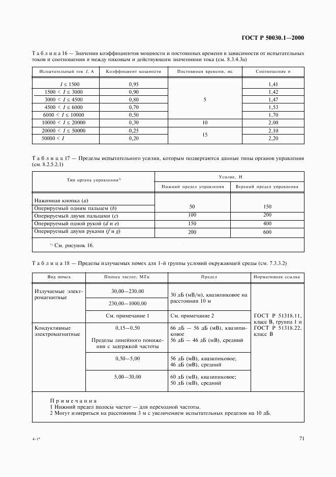 ГОСТ Р 50030.1-2000, страница 76