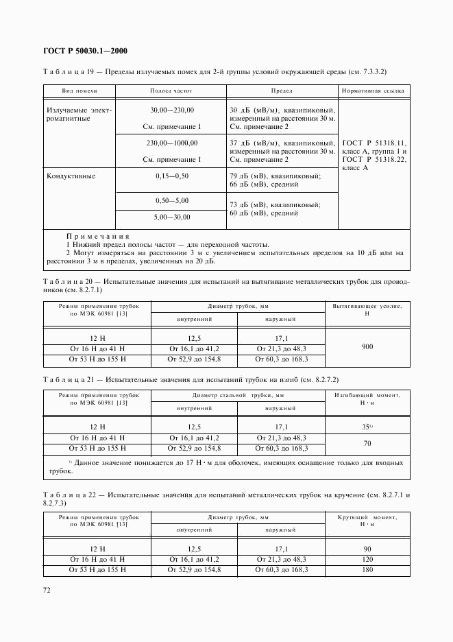 ГОСТ Р 50030.1-2000, страница 77