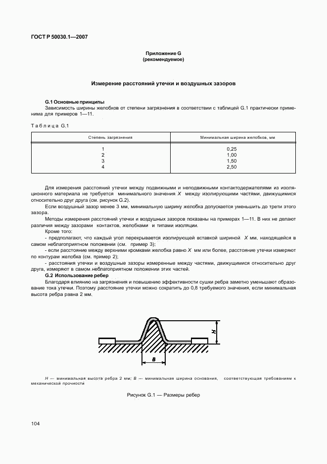 ГОСТ Р 50030.1-2007, страница 109