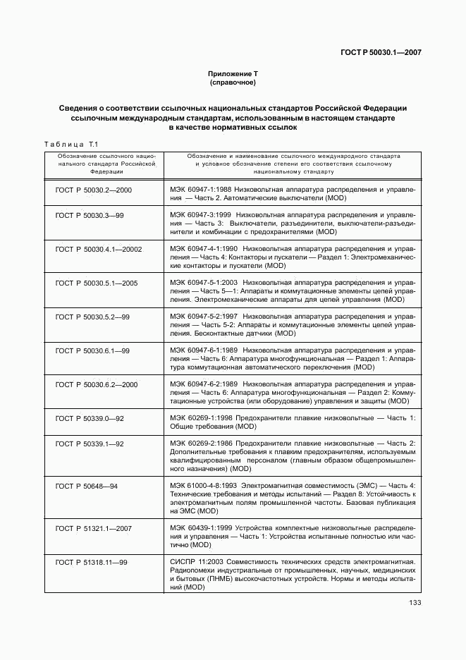 ГОСТ Р 50030.1-2007, страница 138