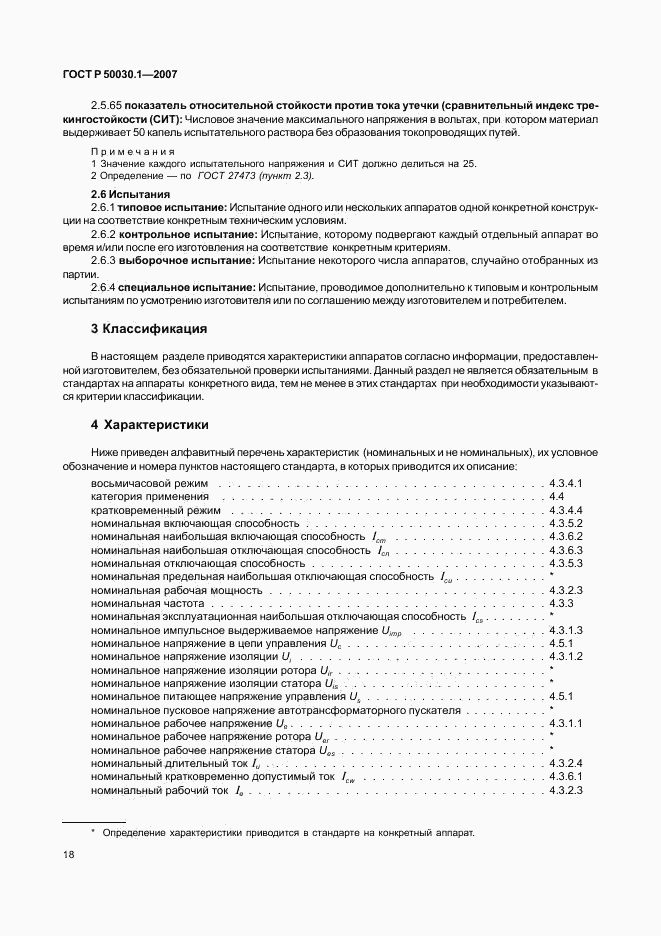 ГОСТ Р 50030.1-2007, страница 23