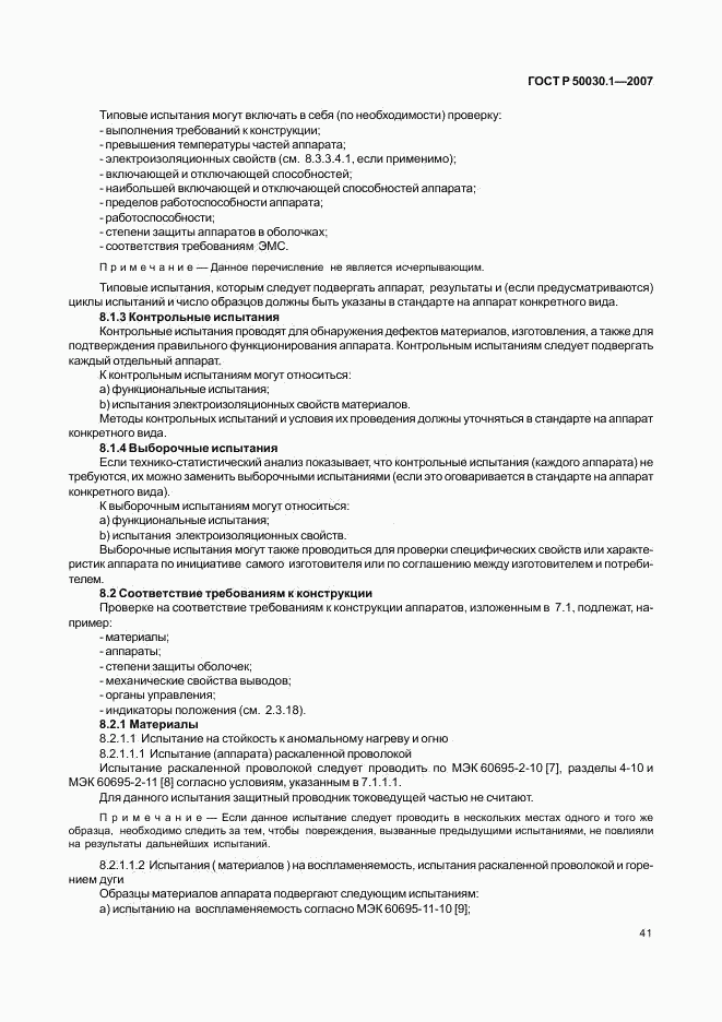 ГОСТ Р 50030.1-2007, страница 46