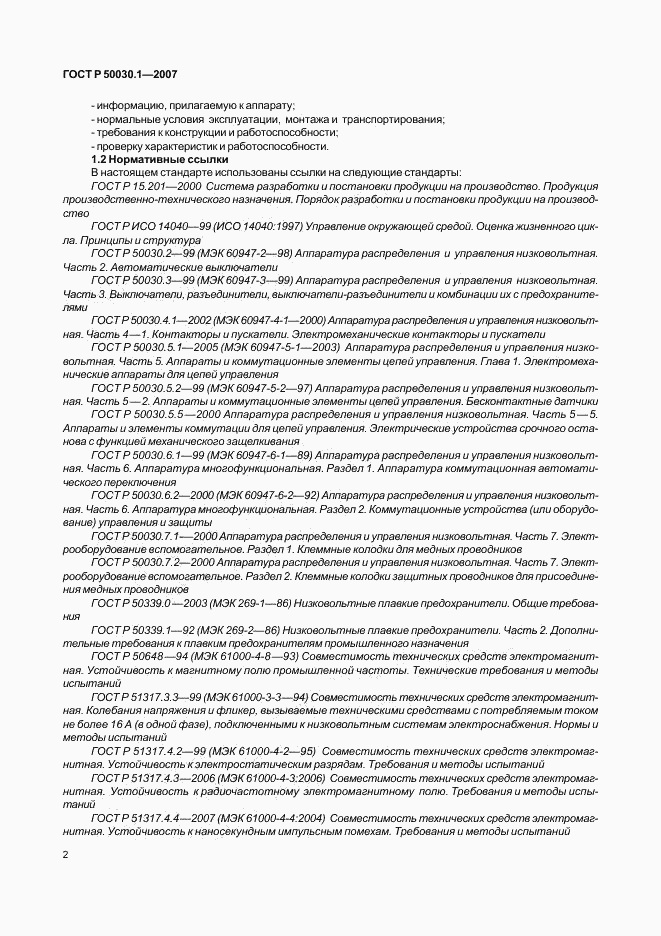 ГОСТ Р 50030.1-2007, страница 7