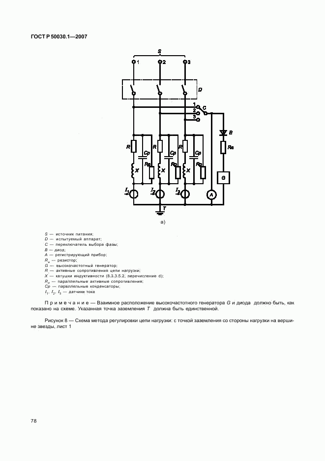 ГОСТ Р 50030.1-2007, страница 83