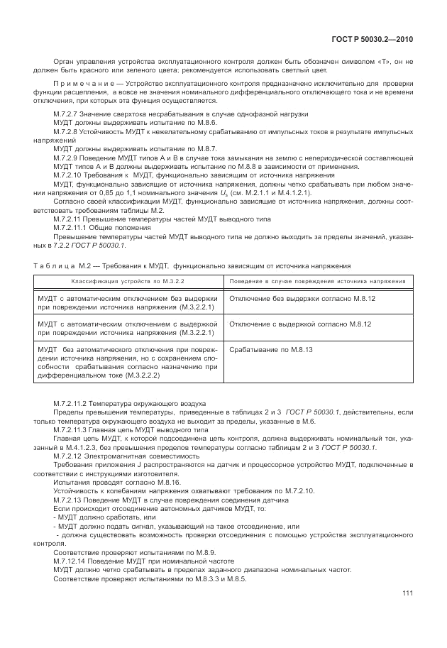 ГОСТ Р 50030.2-2010, страница 117
