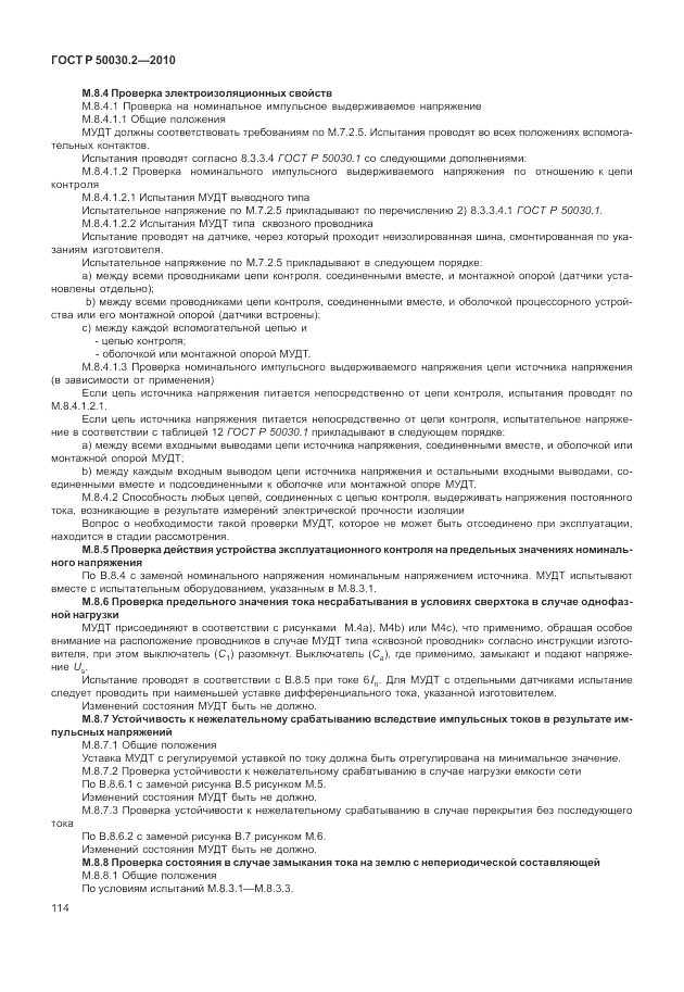 ГОСТ Р 50030.2-2010, страница 120