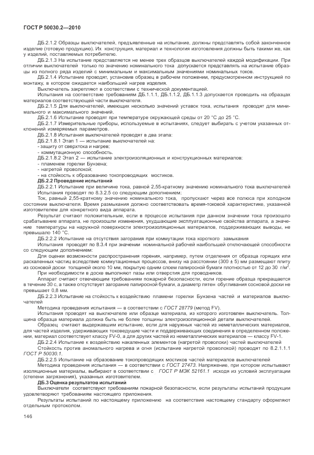ГОСТ Р 50030.2-2010, страница 152