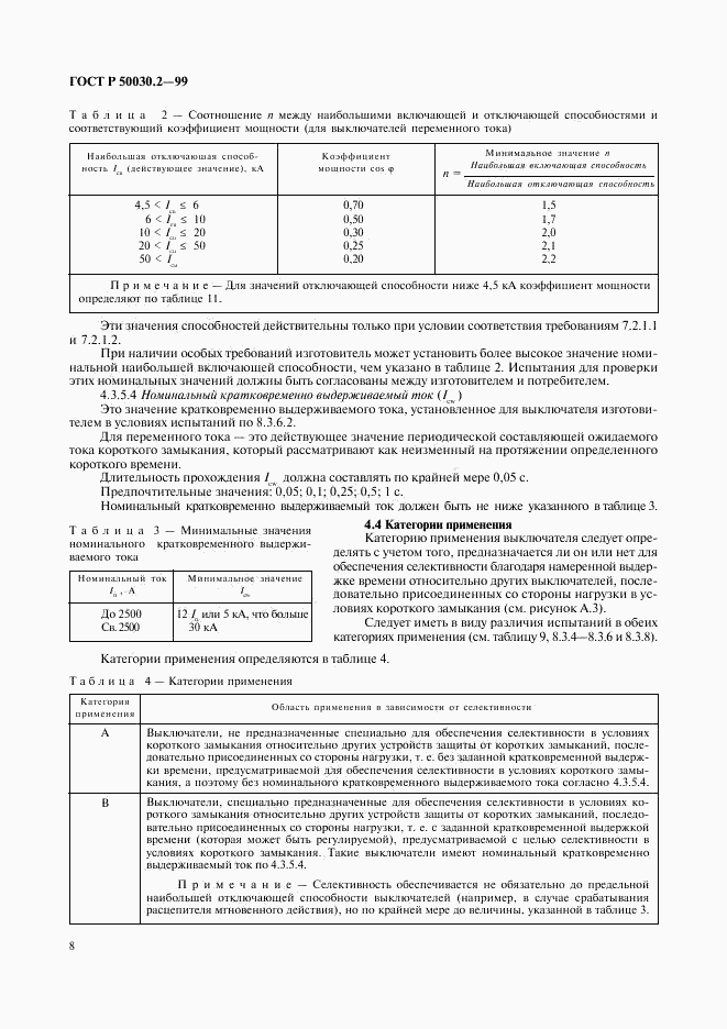 ГОСТ Р 50030.2-99, страница 12