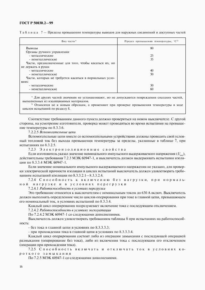 ГОСТ Р 50030.2-99, страница 20