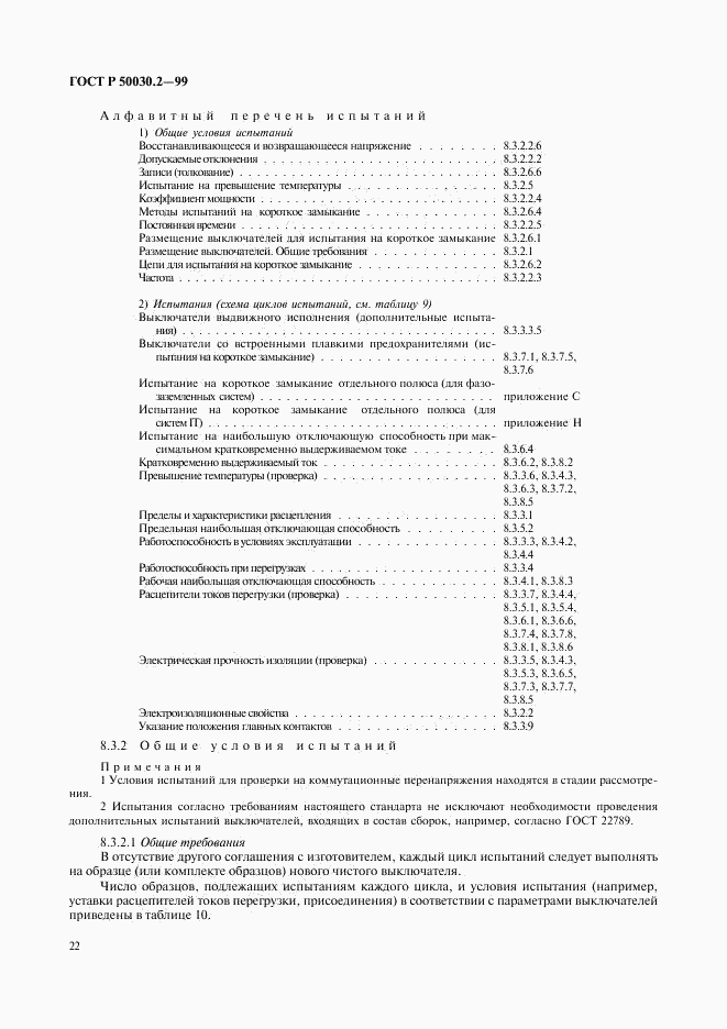 ГОСТ Р 50030.2-99, страница 26