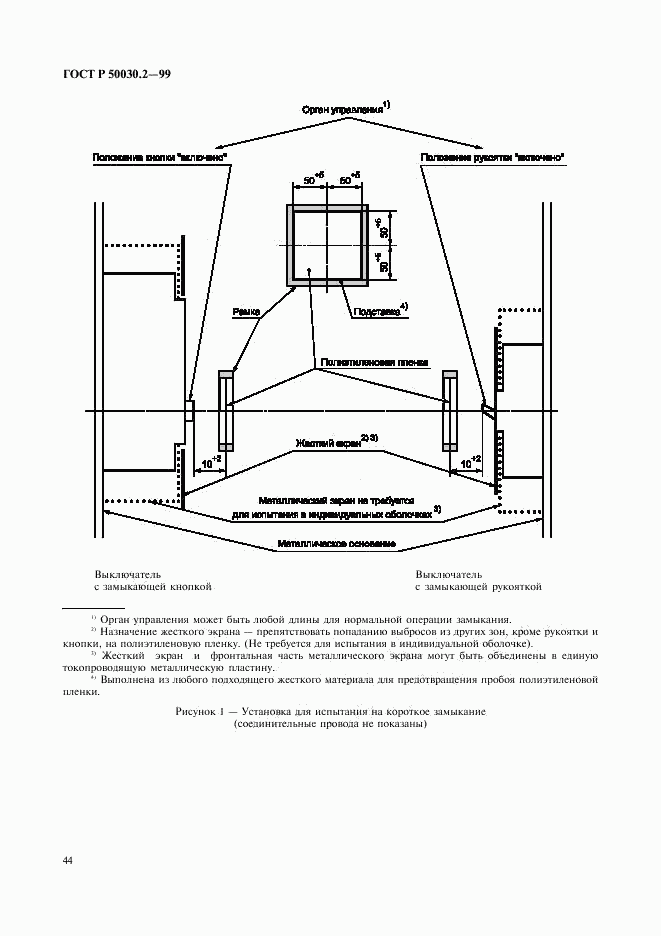 ГОСТ Р 50030.2-99, страница 48