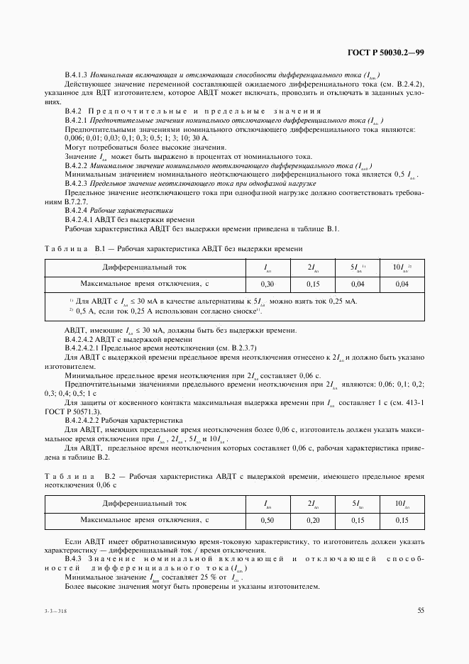 ГОСТ Р 50030.2-99, страница 59