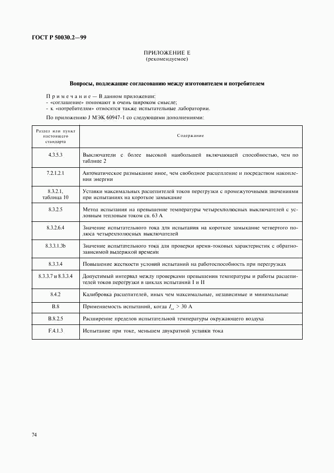 ГОСТ Р 50030.2-99, страница 78