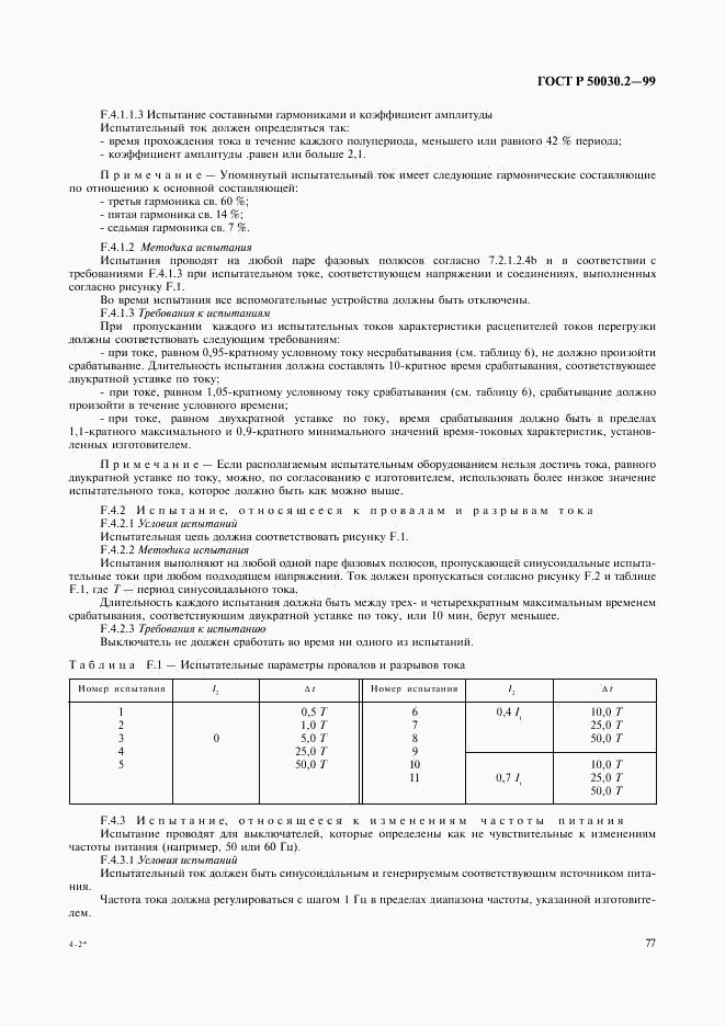 ГОСТ Р 50030.2-99, страница 81