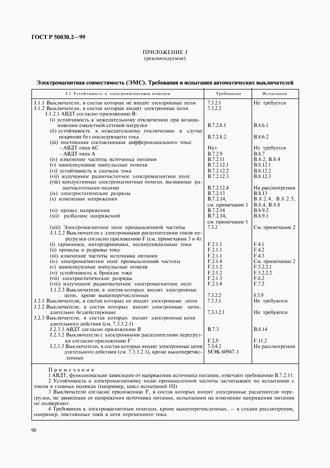 ГОСТ Р 50030.2-99, страница 94