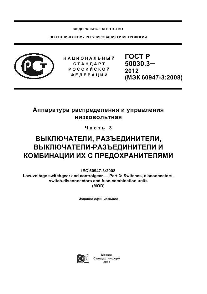 ГОСТ Р 50030.3-2012, страница 1