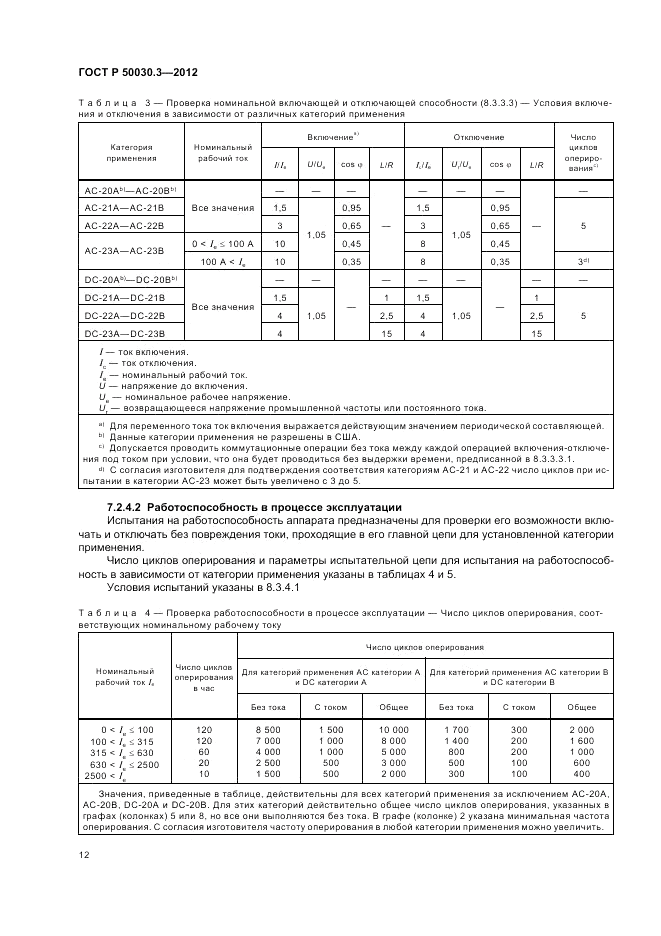 ГОСТ Р 50030.3-2012, страница 16